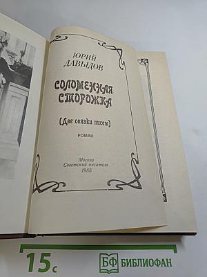 Соломенная сторожка (Две связки писем)