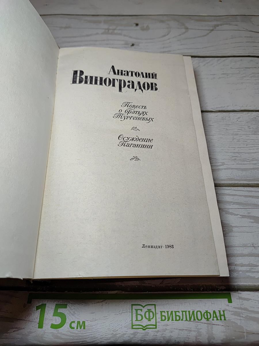 Повесть о братьях Тургеневых. Осуждение Паганини