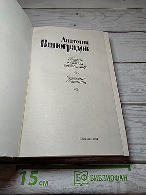 Повесть о братьях Тургеневых. Осуждение Паганини