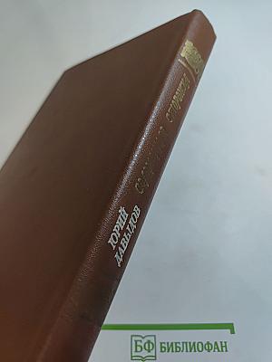 Соломенная сторожка (Две связки писем)