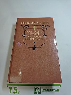 Молодые годы короля Генриха IV