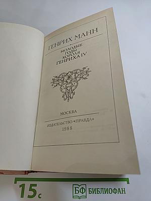 Молодые годы короля Генриха IV