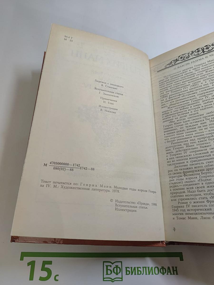 Молодые годы короля Генриха IV