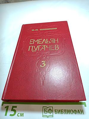 Емельян Пугачев. Книга 3