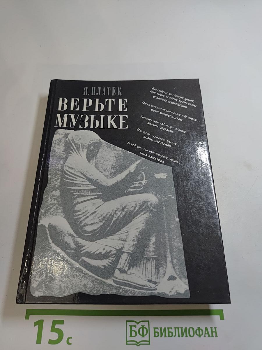 Верьте музыке