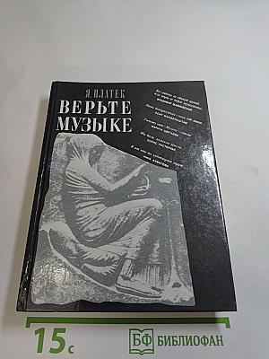 Верьте музыке