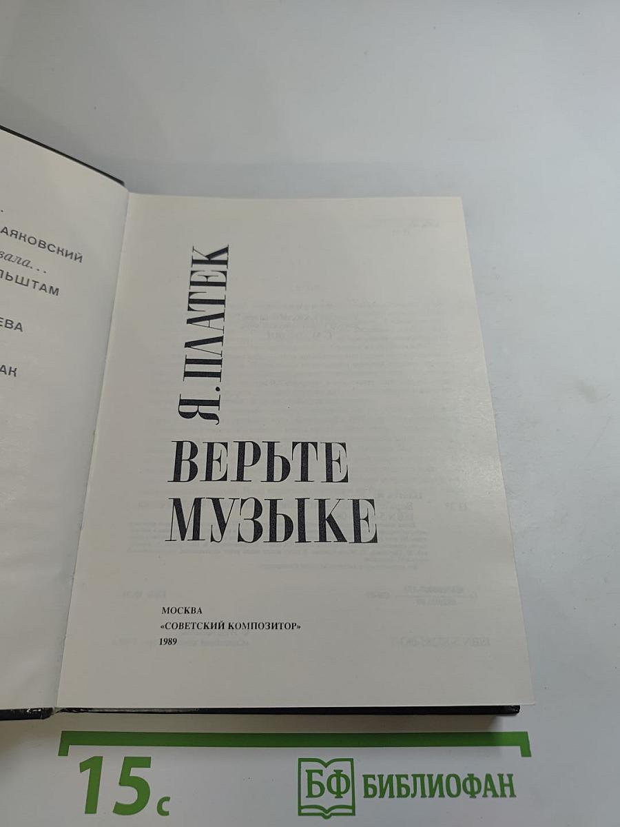 Верьте музыке