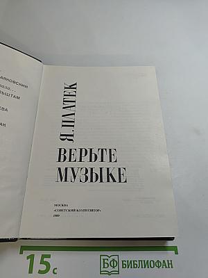 Верьте музыке