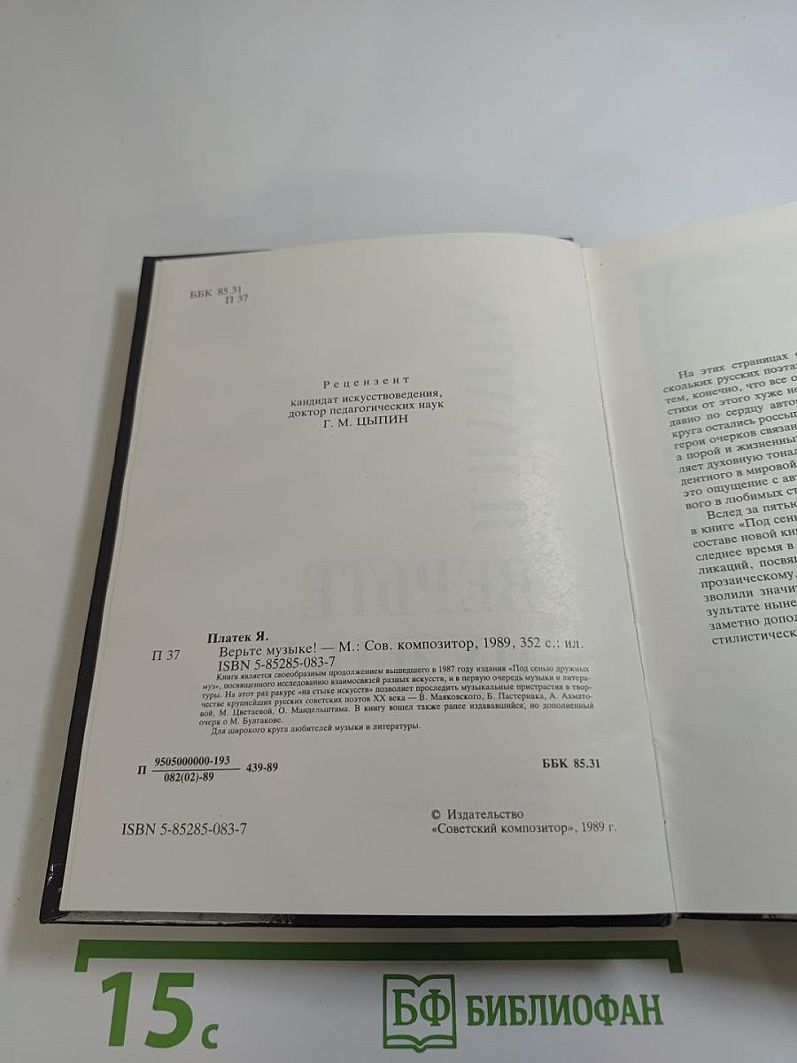 Верьте музыке