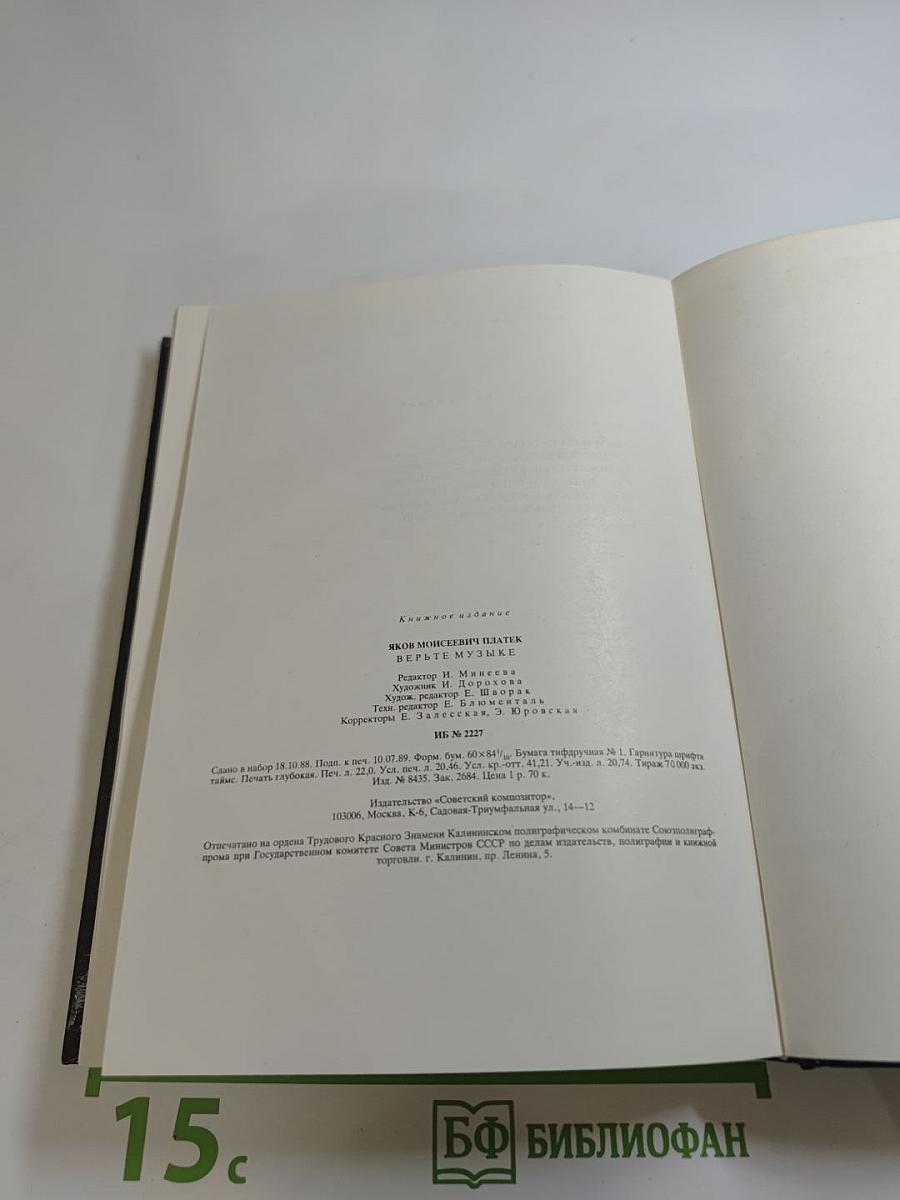 Верьте музыке