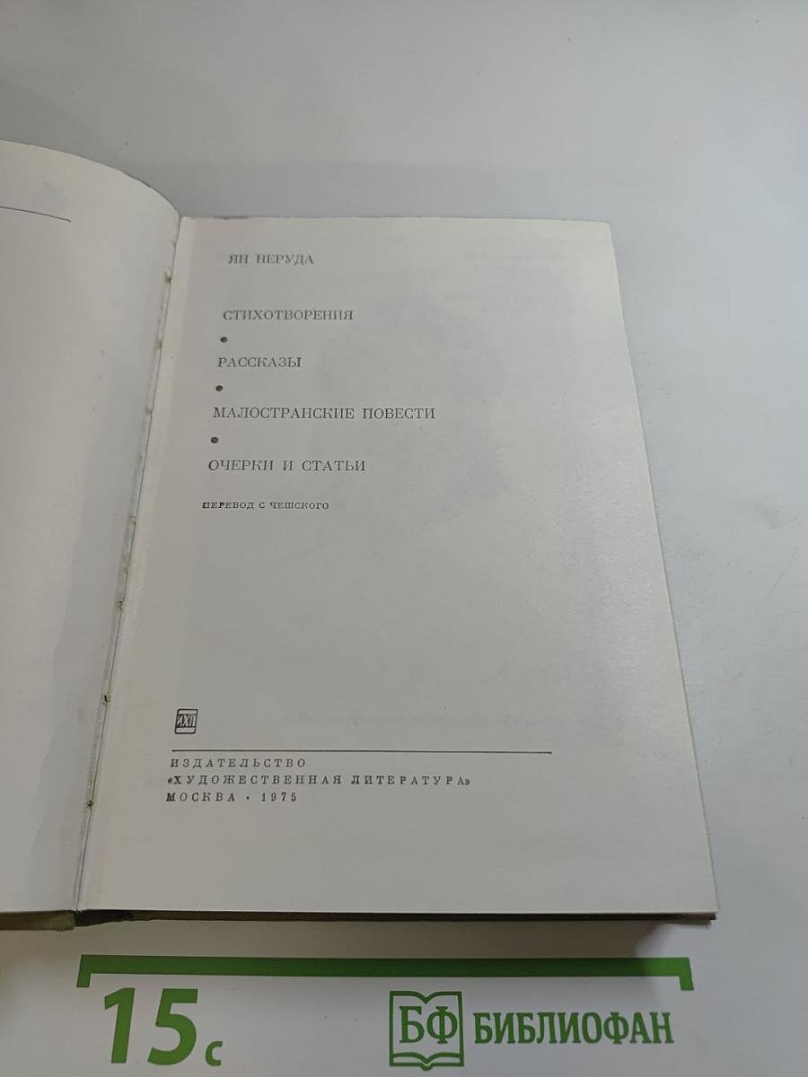 Стихотворения. Рассказы. Малостранские повести. Очерки и статьи