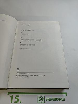 Стихотворения. Рассказы. Малостранские повести. Очерки и статьи