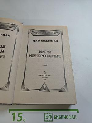 Миры неукротимые