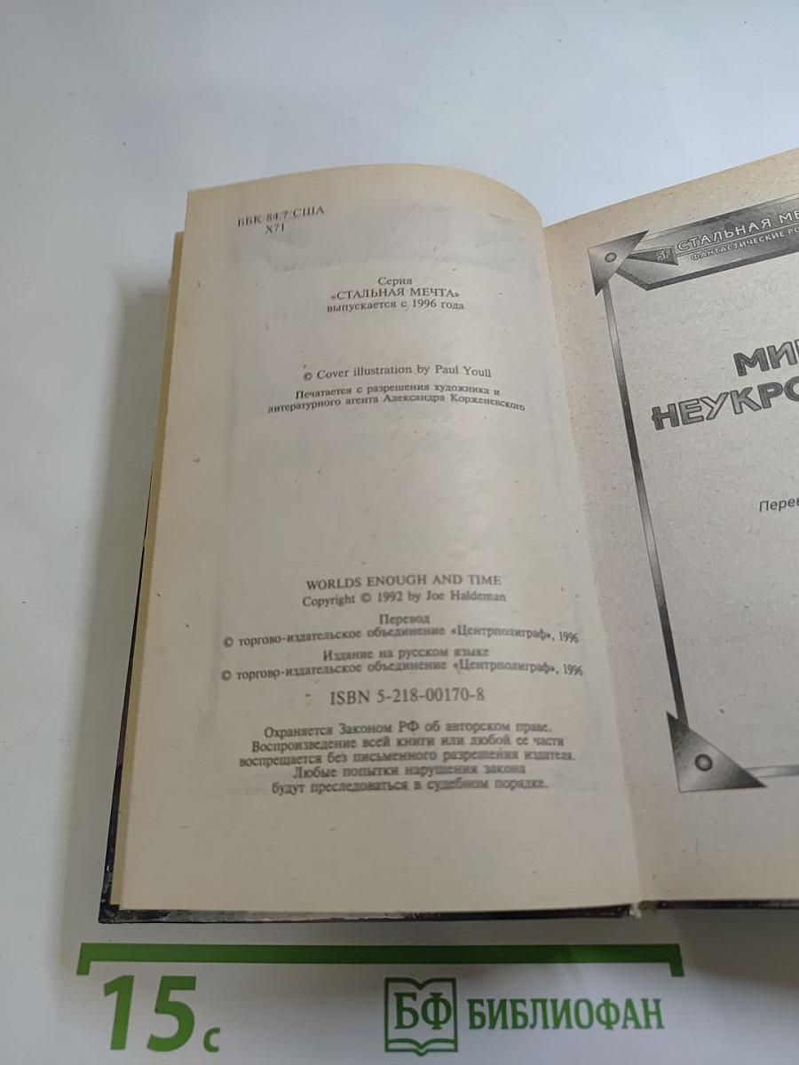 Миры неукротимые