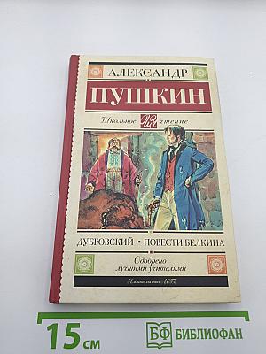 Дубровский. Повести Белкина