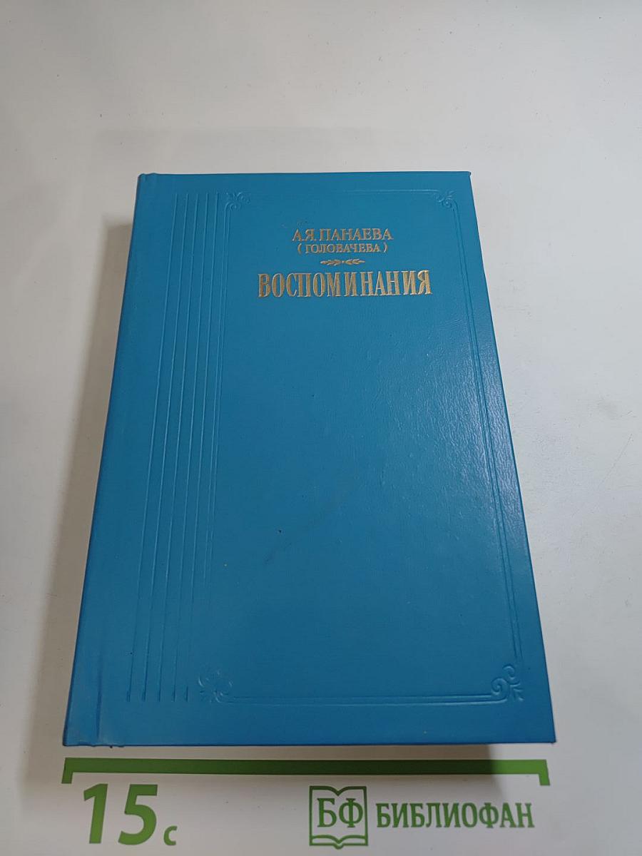 Воспоминания
