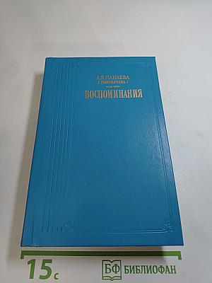 Воспоминания