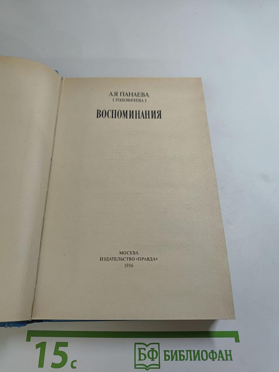 Воспоминания