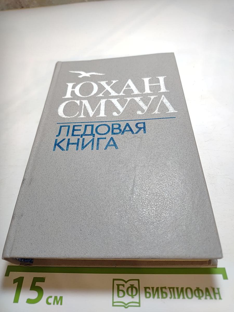 Ледовая книга