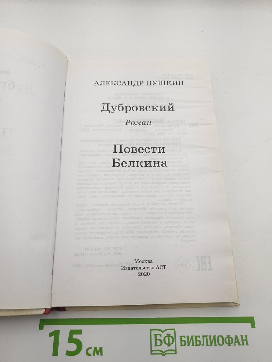 Дубровский. Повести Белкина