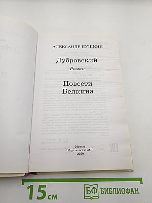 Дубровский. Повести Белкина