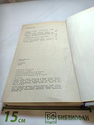 Ледовая книга