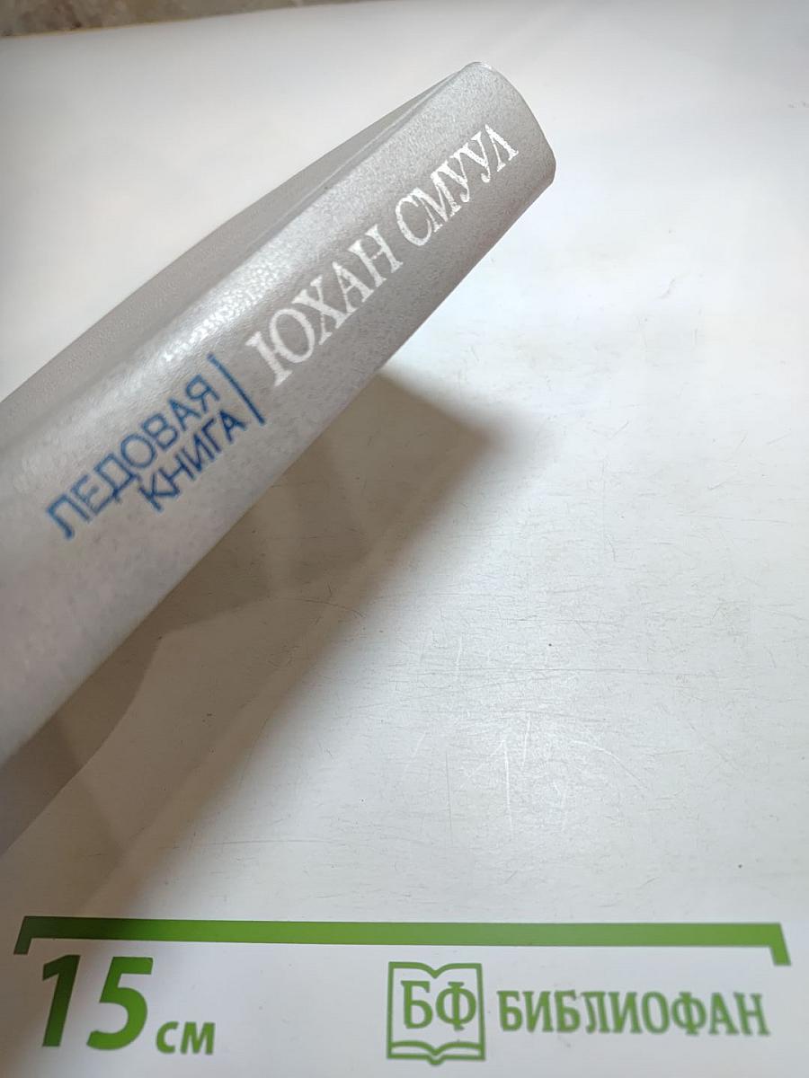 Ледовая книга