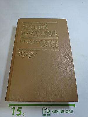 Андрей Платонов. Государственный житель. Проза. Ранние сочинения. Письма