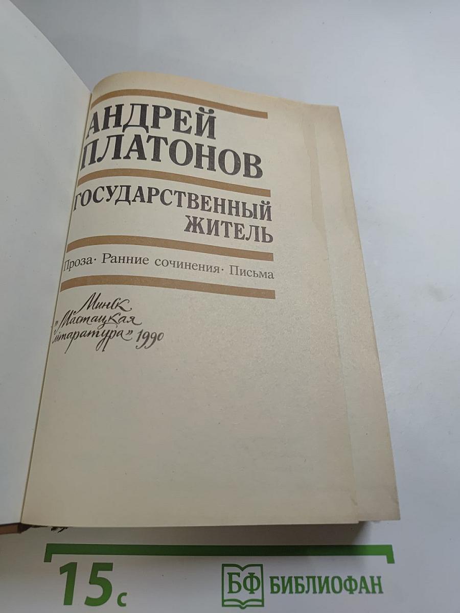 Андрей Платонов. Государственный житель. Проза. Ранние сочинения. Письма