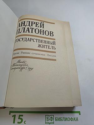 Андрей Платонов. Государственный житель. Проза. Ранние сочинения. Письма