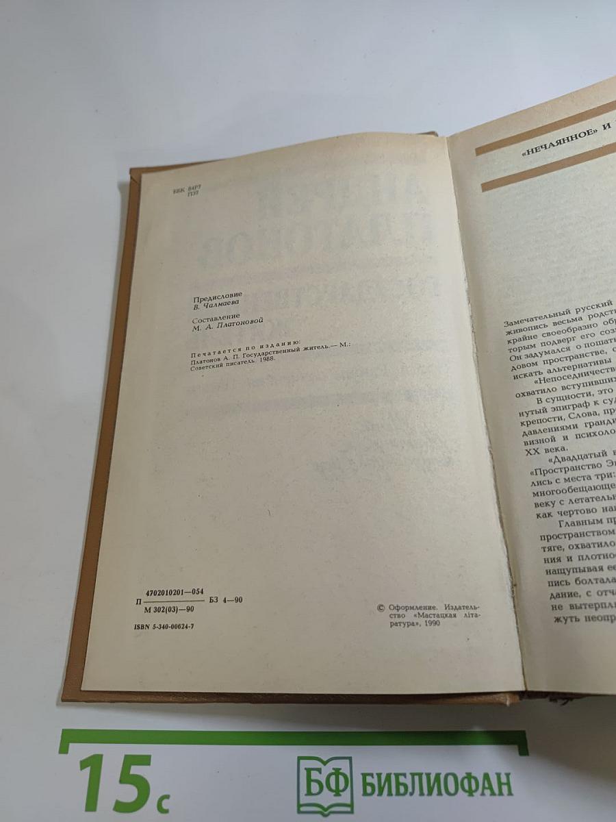 Андрей Платонов. Государственный житель. Проза. Ранние сочинения. Письма