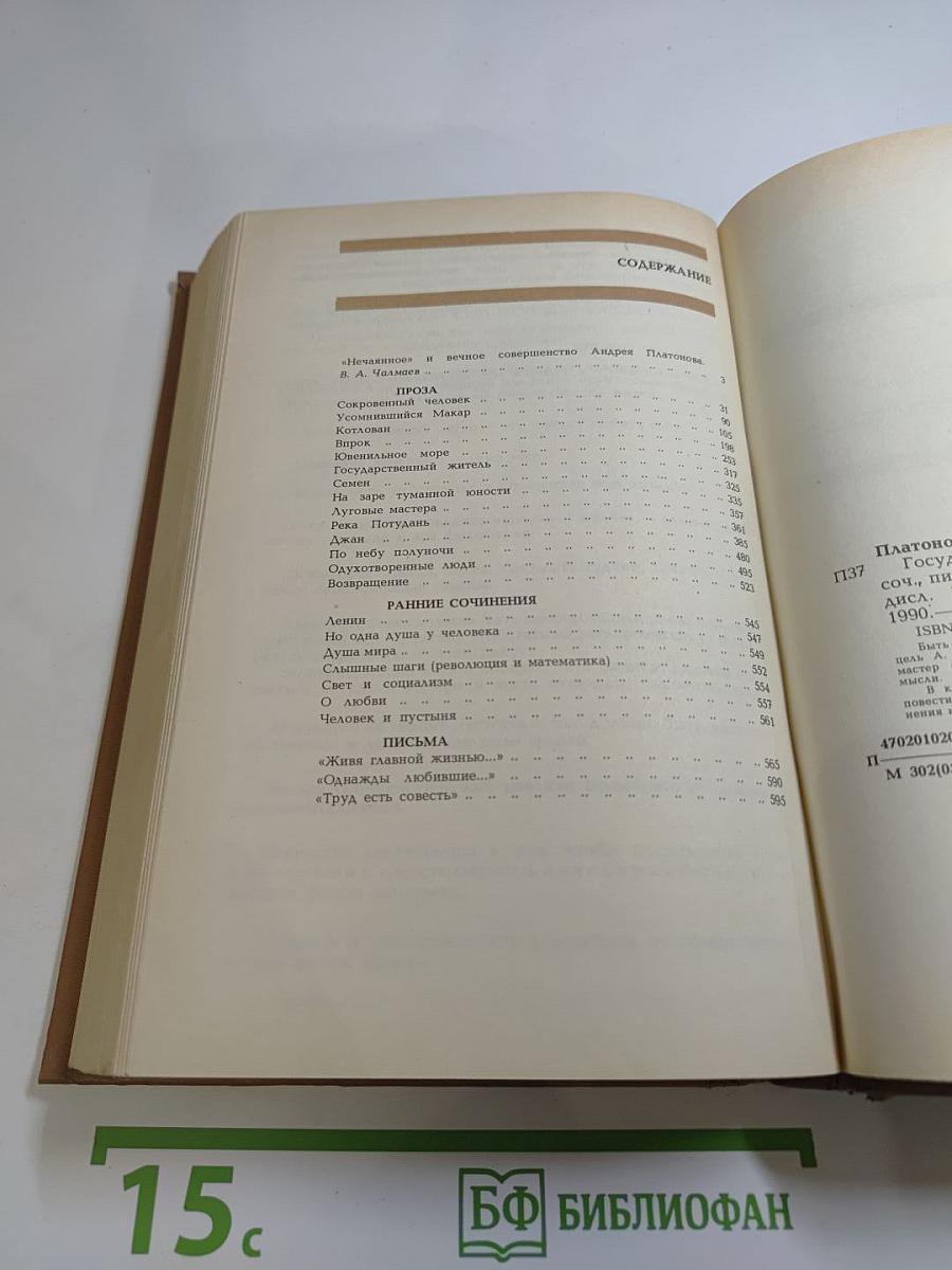 Андрей Платонов. Государственный житель. Проза. Ранние сочинения. Письма