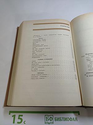 Андрей Платонов. Государственный житель. Проза. Ранние сочинения. Письма