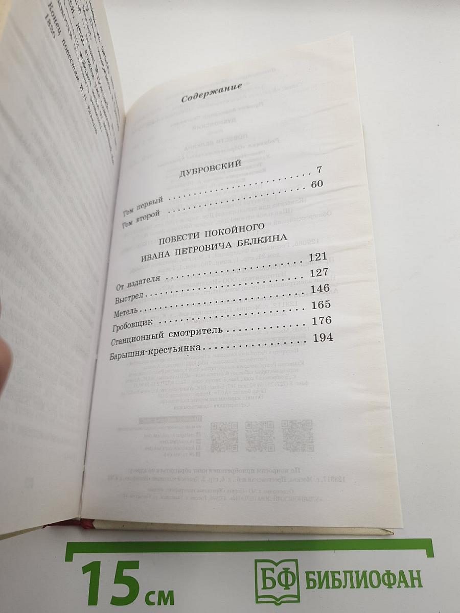 Дубровский. Повести Белкина