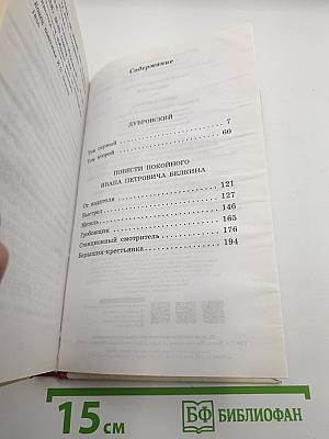 Дубровский. Повести Белкина