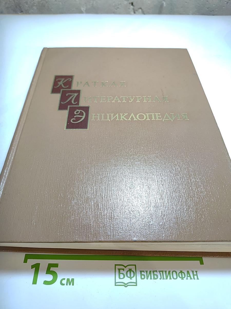 Краткая литературная энциклопедия. Том 8: Флобер - Яшпал