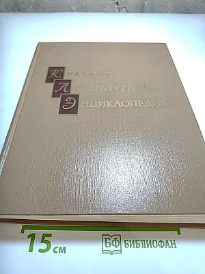 Краткая литературная энциклопедия. Том 8: Флобер - Яшпал