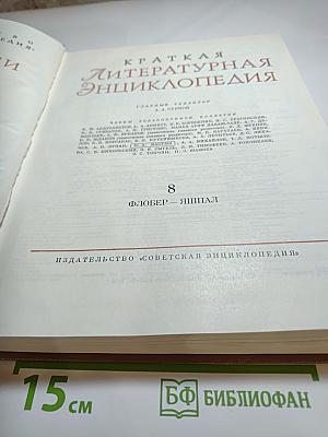 Краткая литературная энциклопедия. Том 8: Флобер - Яшпал
