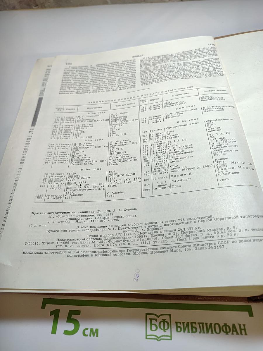 Краткая литературная энциклопедия. Том 8: Флобер - Яшпал