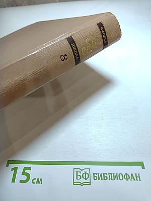 Краткая литературная энциклопедия. Том 8: Флобер - Яшпал