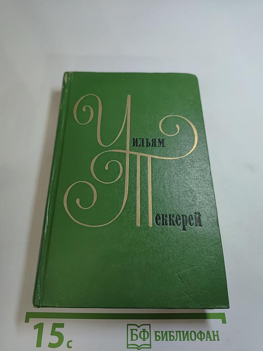 Уильям Мейкпис Теккерей. Собрание сочинений в двенадцати томах. Том 9. Ньюкомы