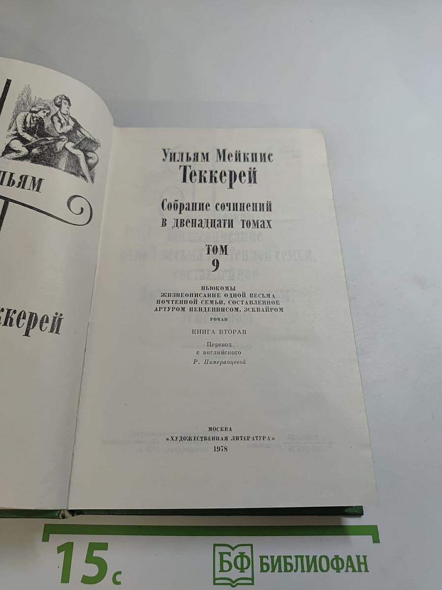 Уильям Мейкпис Теккерей. Собрание сочинений в двенадцати томах. Том 9. Ньюкомы