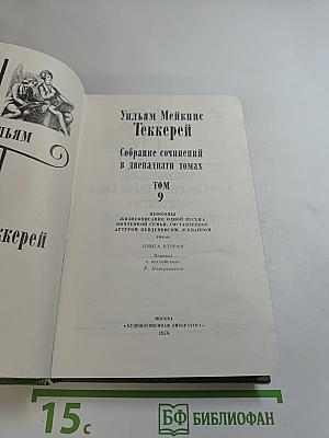 Уильям Мейкпис Теккерей. Собрание сочинений в двенадцати томах. Том 9. Ньюкомы