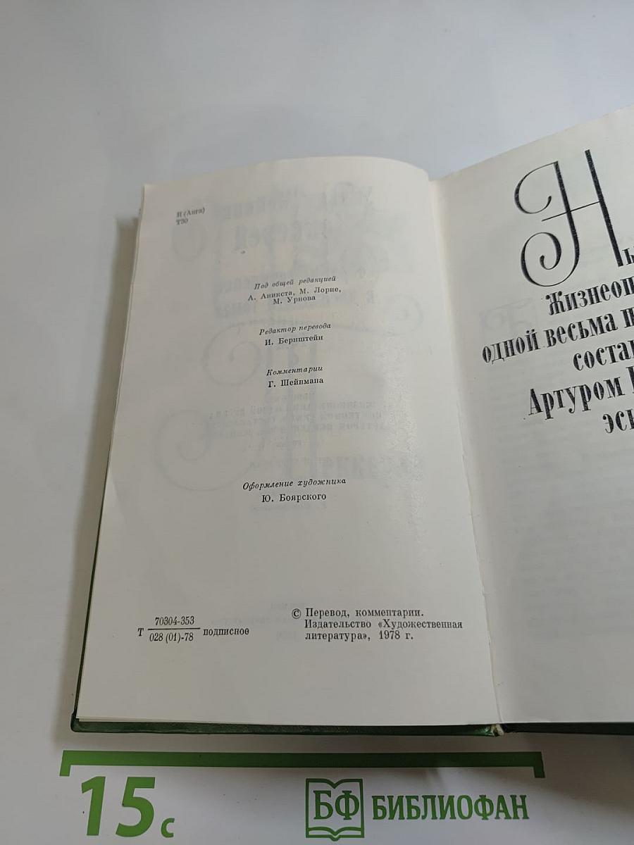 Уильям Мейкпис Теккерей. Собрание сочинений в двенадцати томах. Том 9. Ньюкомы