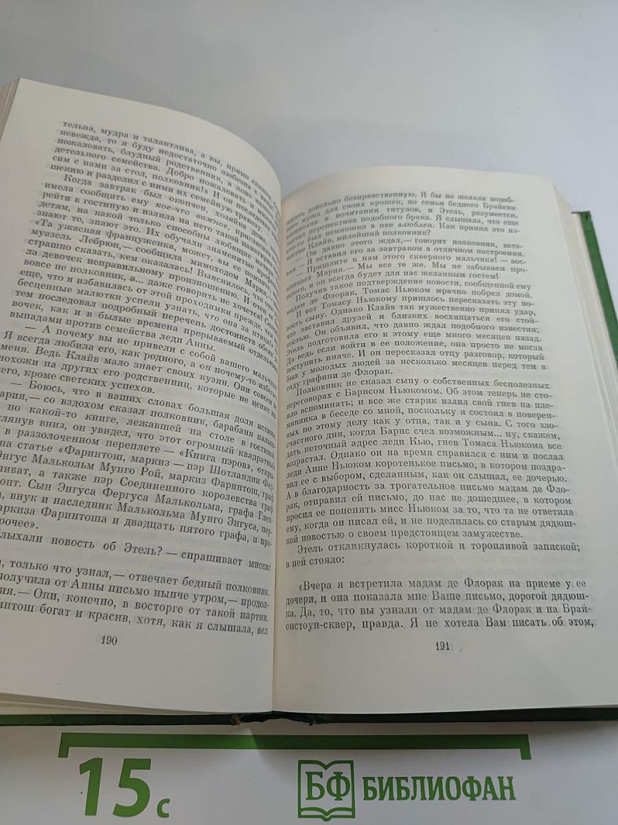 Уильям Мейкпис Теккерей. Собрание сочинений в двенадцати томах. Том 9. Ньюкомы