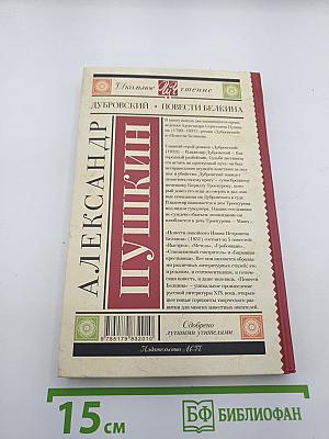 Дубровский. Повести Белкина