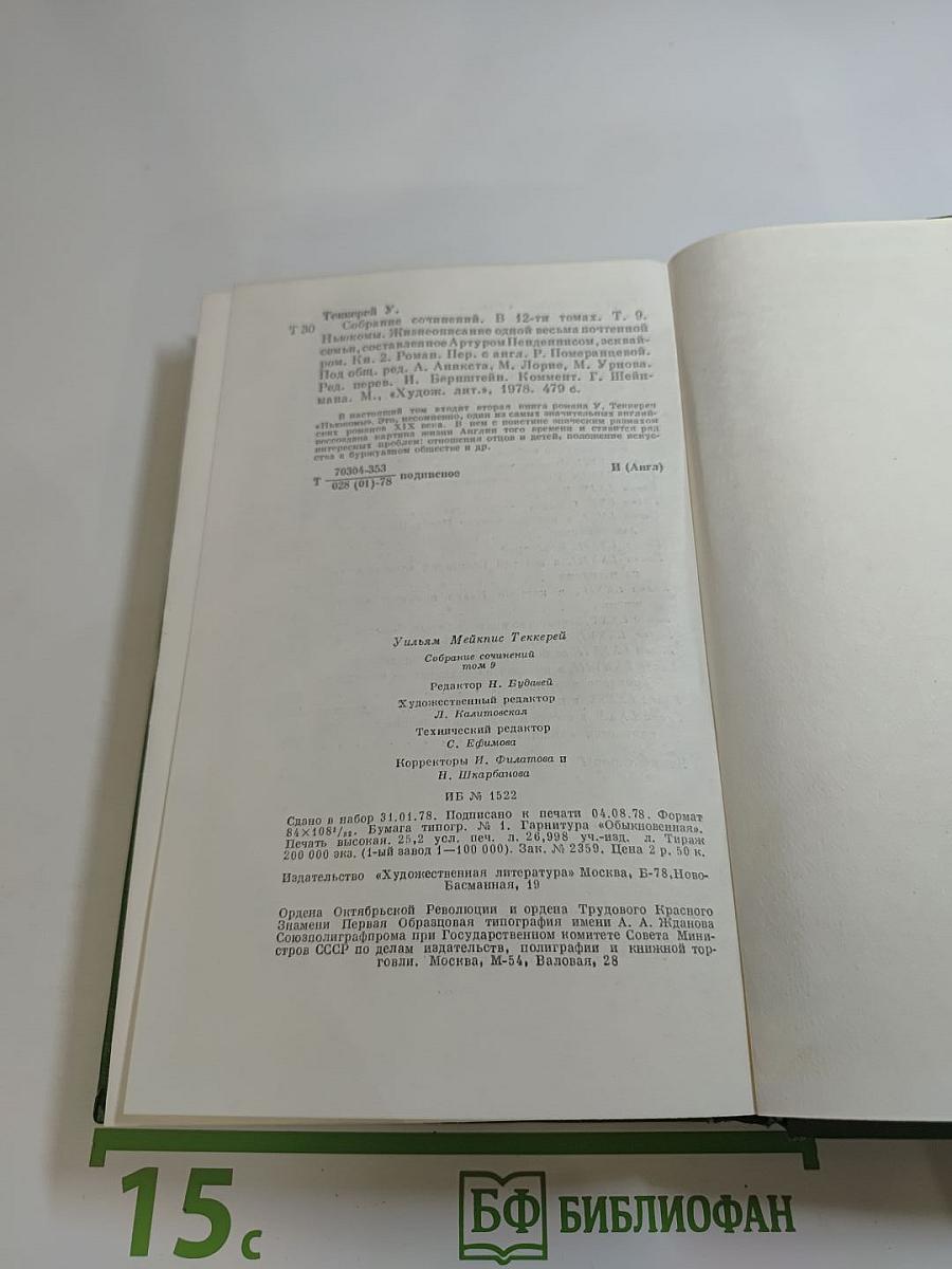 Уильям Мейкпис Теккерей. Собрание сочинений в двенадцати томах. Том 9. Ньюкомы