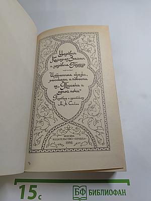 Царевич Камар аз-Заман и царевна Будур. Избранные сказки, рассказы и повести из 'Тысячи и одной ночи'