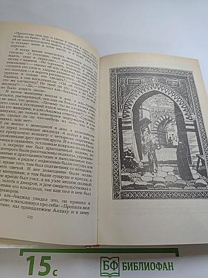 Царевич Камар аз-Заман и царевна Будур. Избранные сказки, рассказы и повести из 'Тысячи и одной ночи'