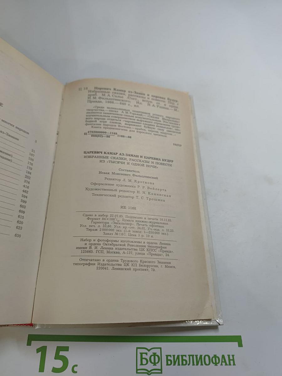 Царевич Камар аз-Заман и царевна Будур. Избранные сказки, рассказы и повести из 'Тысячи и одной ночи'